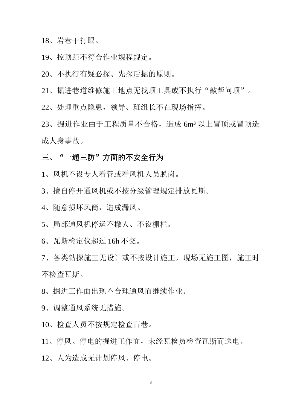 安全生产现场不安全行为界定及安全检查重点_第3页