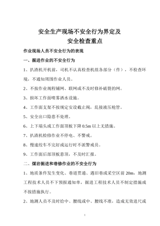 安全生产现场不安全行为界定及安全检查重点