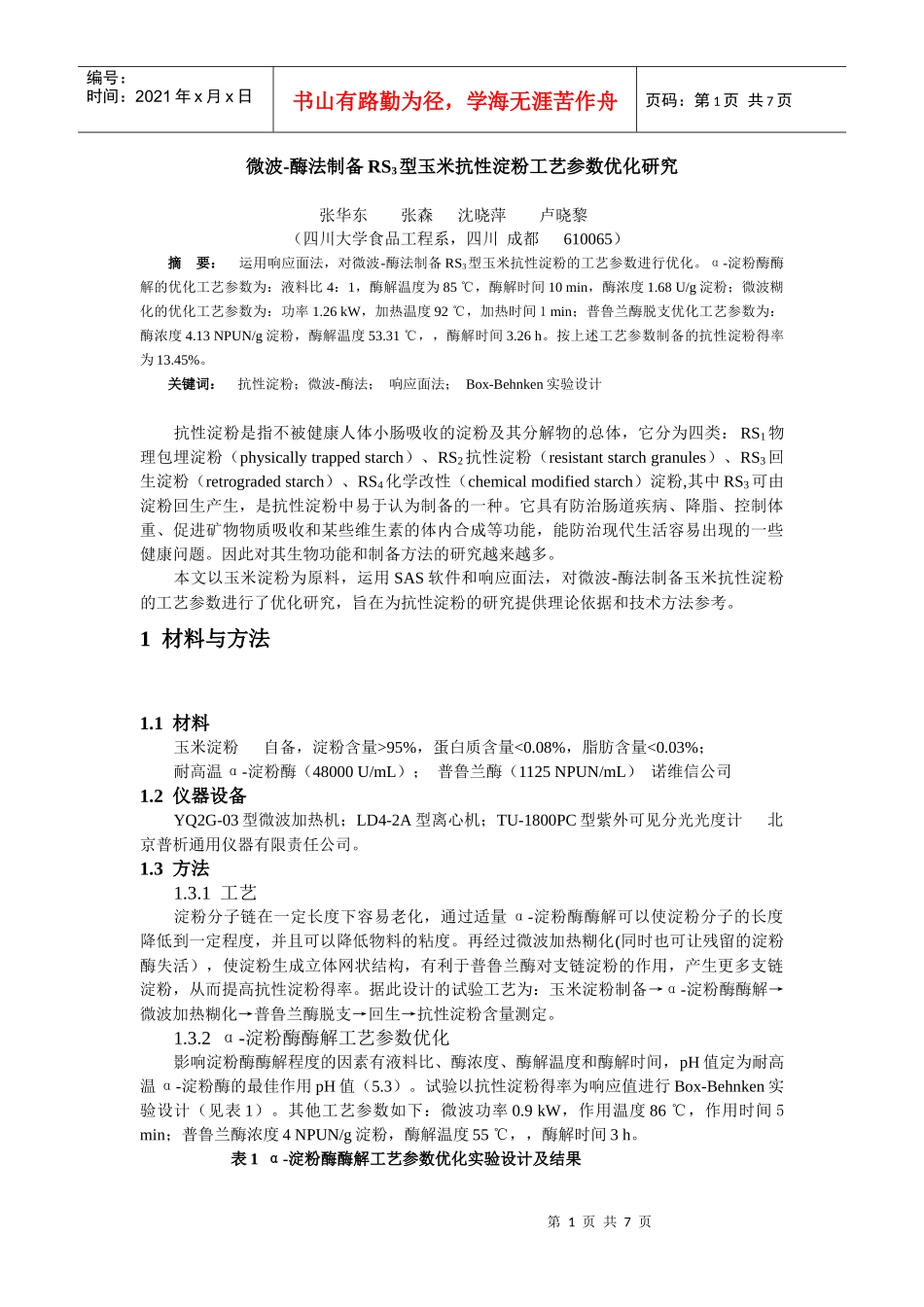 微波-酶法制备RS3型玉米抗性淀粉工艺参数优化研究_第1页