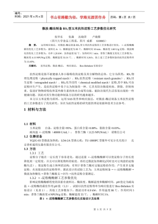 微波-酶法制备RS3型玉米抗性淀粉工艺参数优化研究