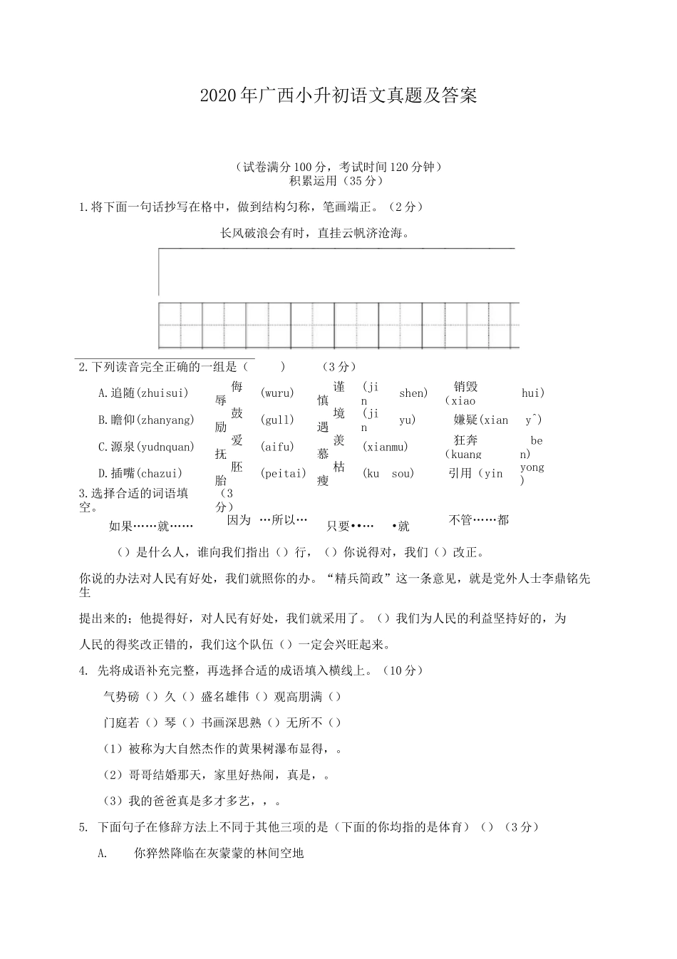2020年广西小升初语文真题及答案_第1页