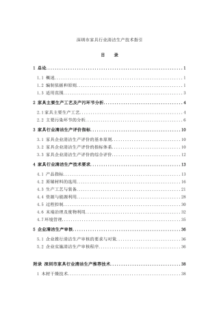 【深圳市家具行业清洁生产技术指引】