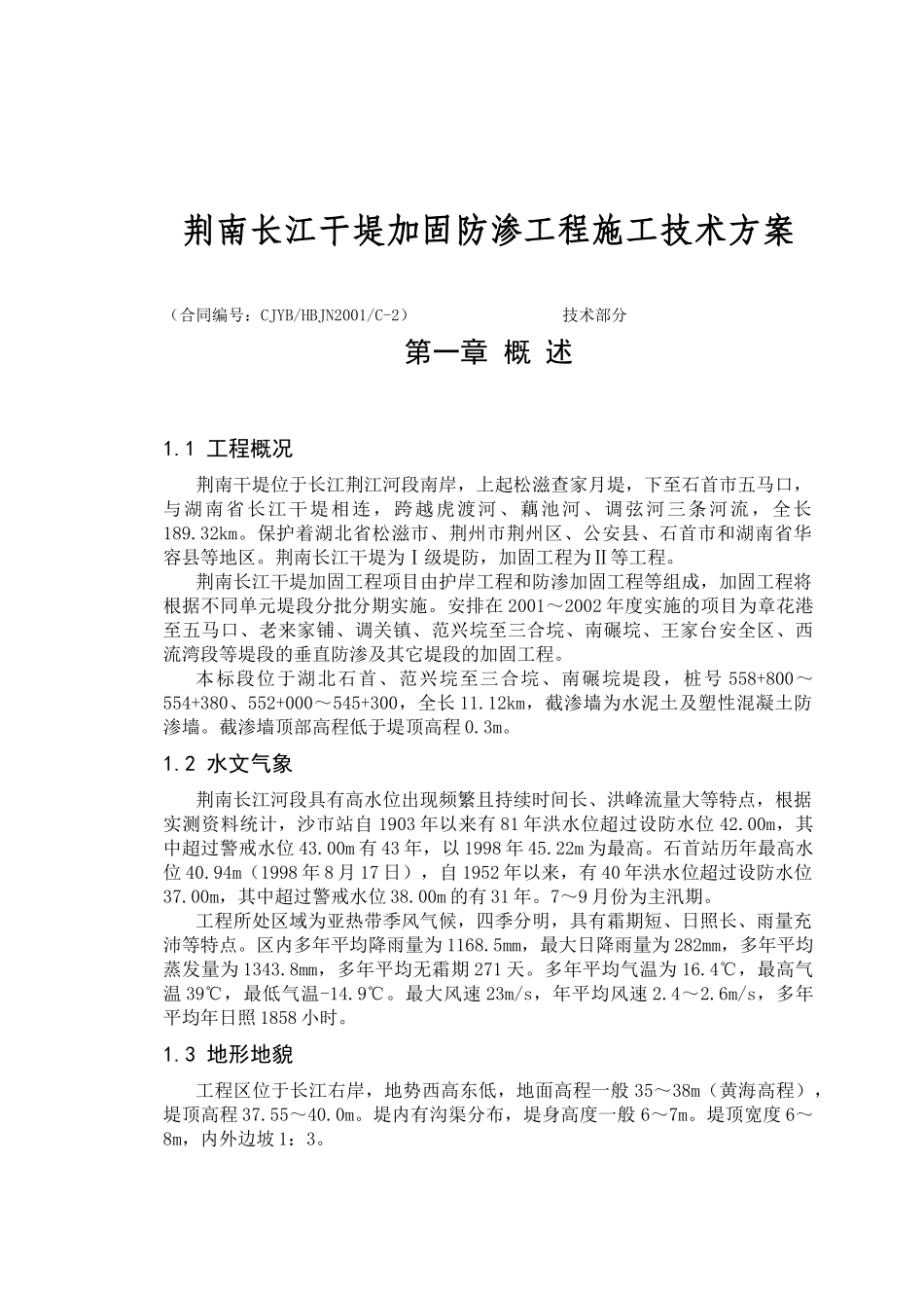 荆南长江干堤加固防渗工程施工技术方案_第1页