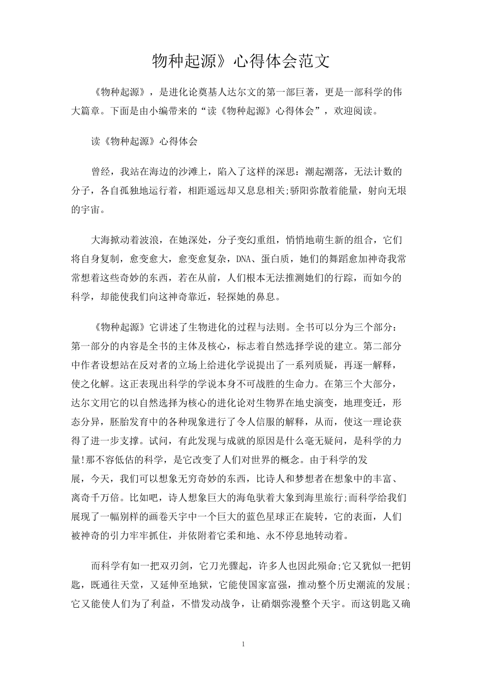 《物种起源》心得体会范文_第1页