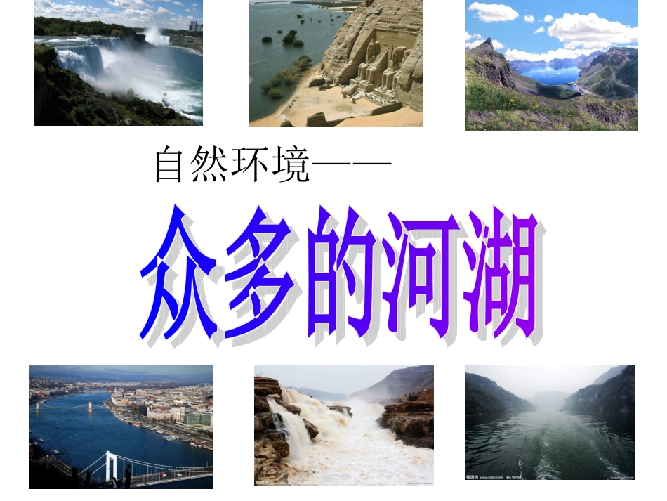 众多的河湖备_第2页