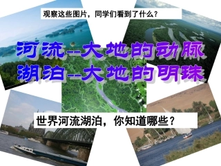 众多的河湖备