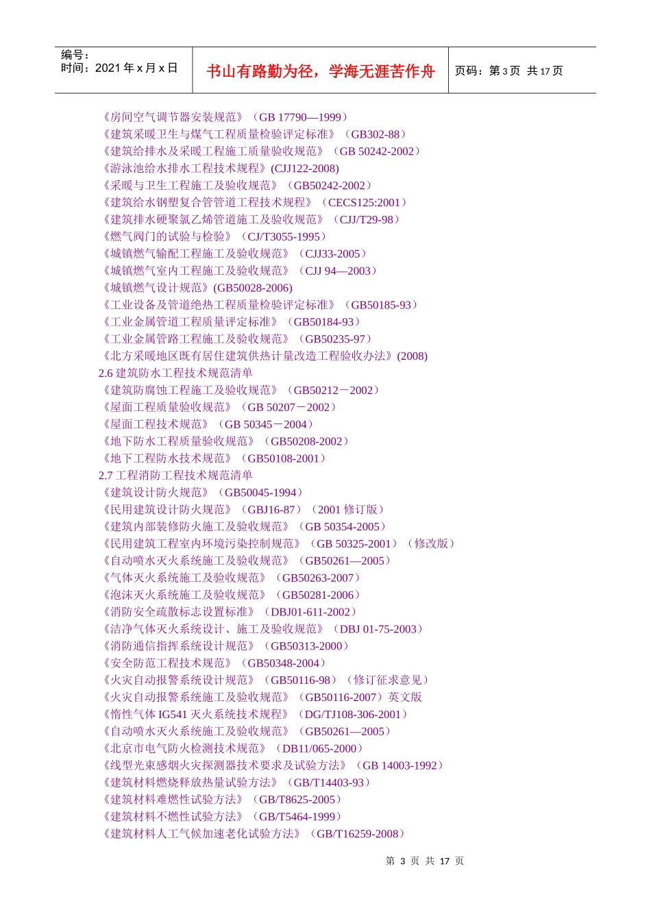 建筑工程技术规范清单汇总_第3页