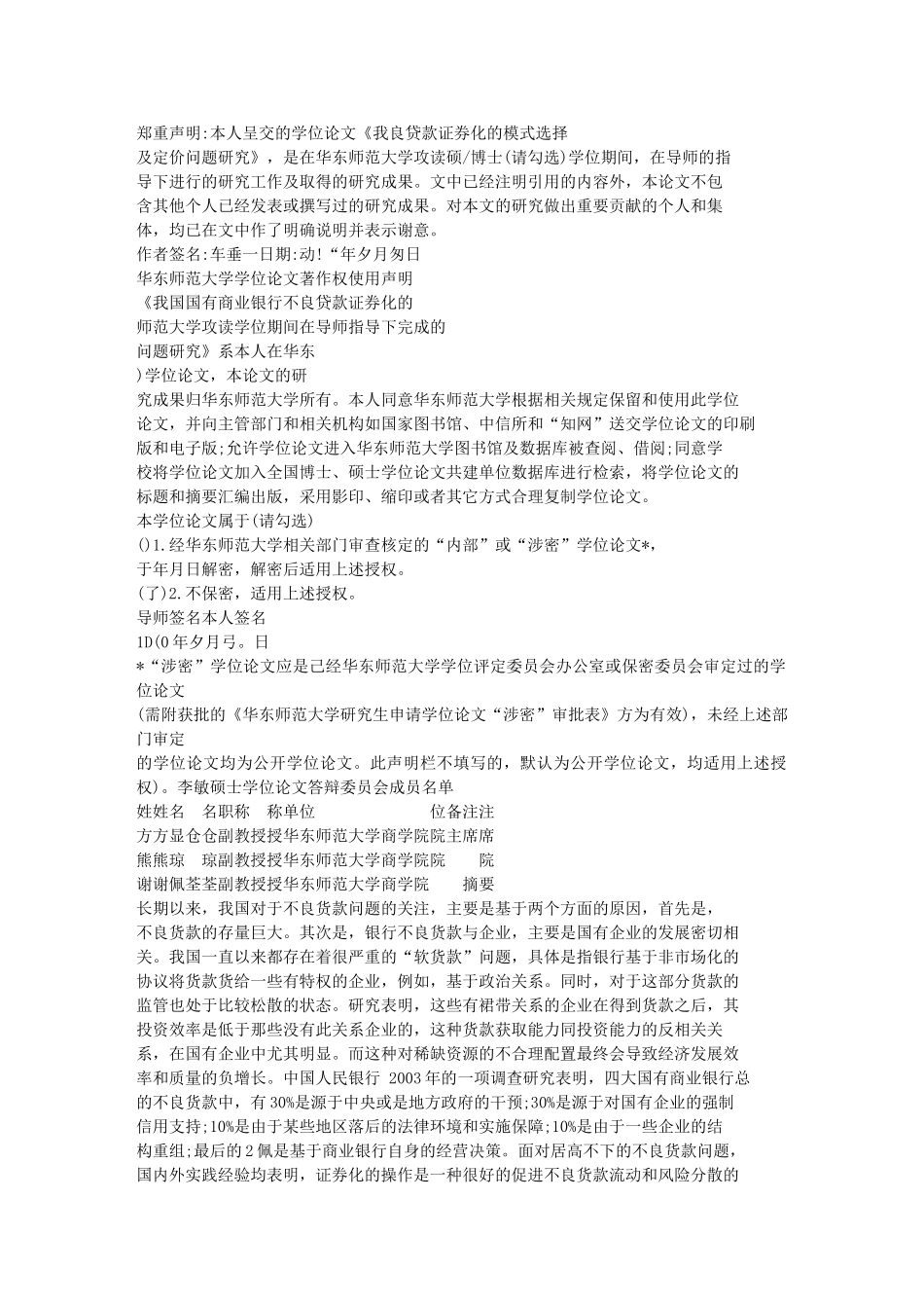 我国国有商业银行不良贷款证券化的模式选择及定价问题研究文库_第2页