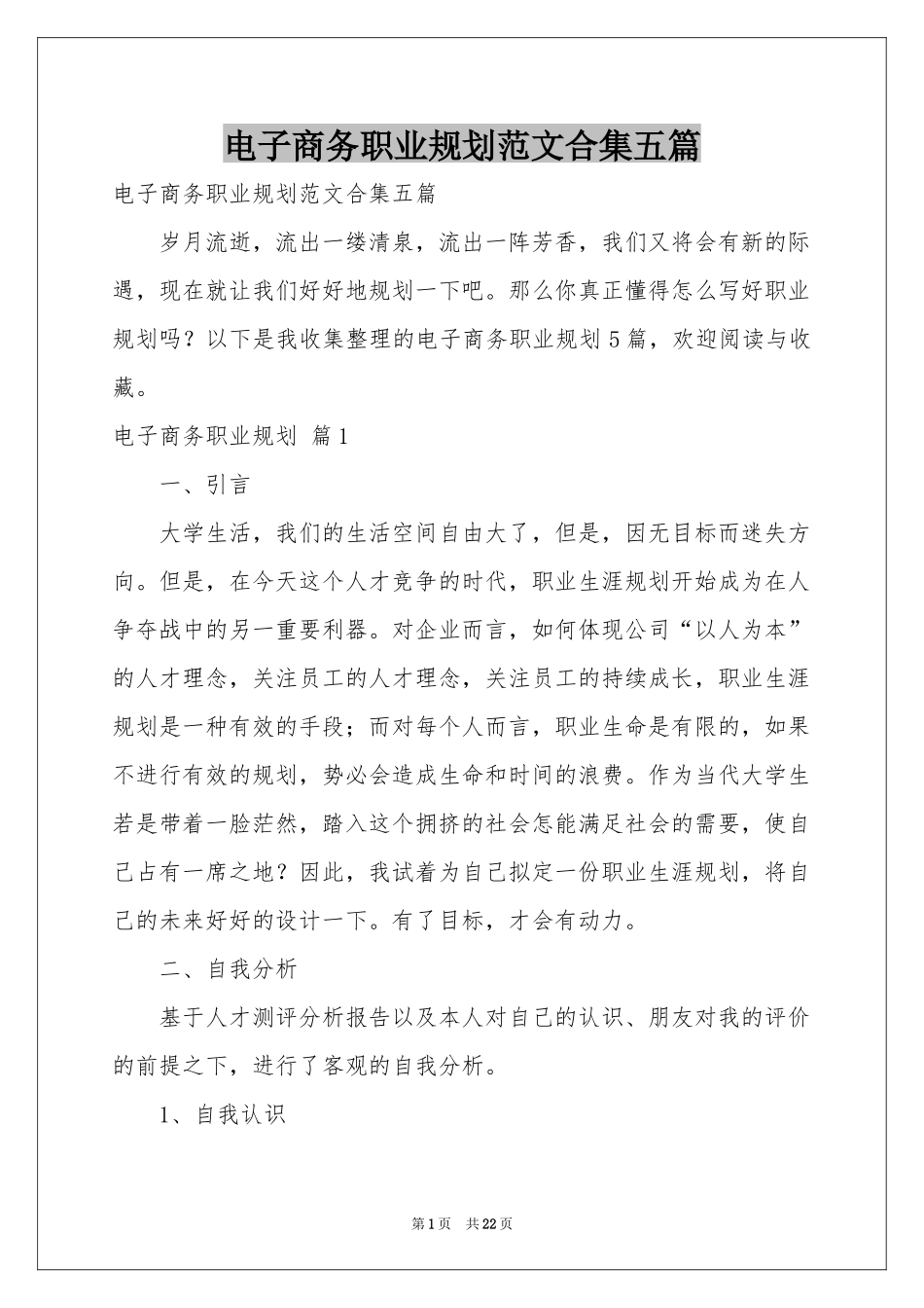 电子商务职业规划范本合集五篇_第1页