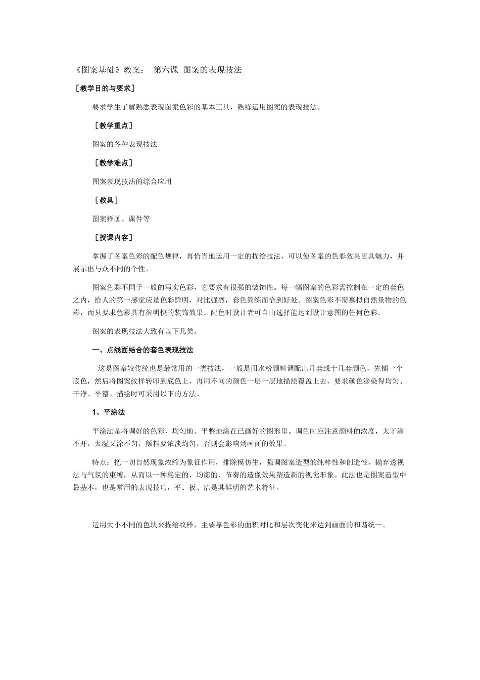 《图案基础》教案：_第六课_图案的表现技法_第1页