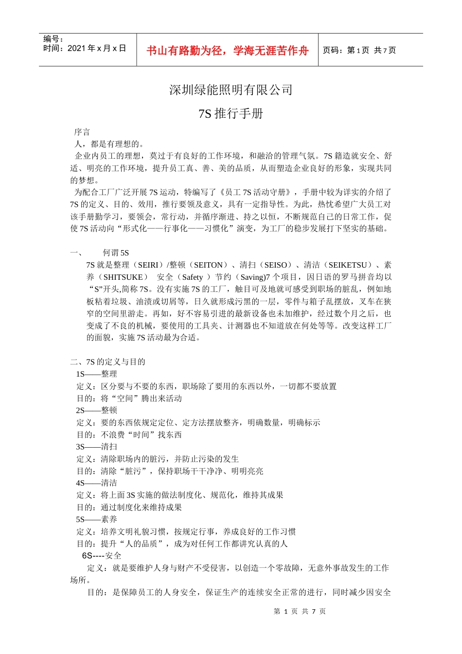 7S推行手册_第1页