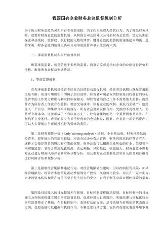 我国国有企业财务总监监督机制分析(7)