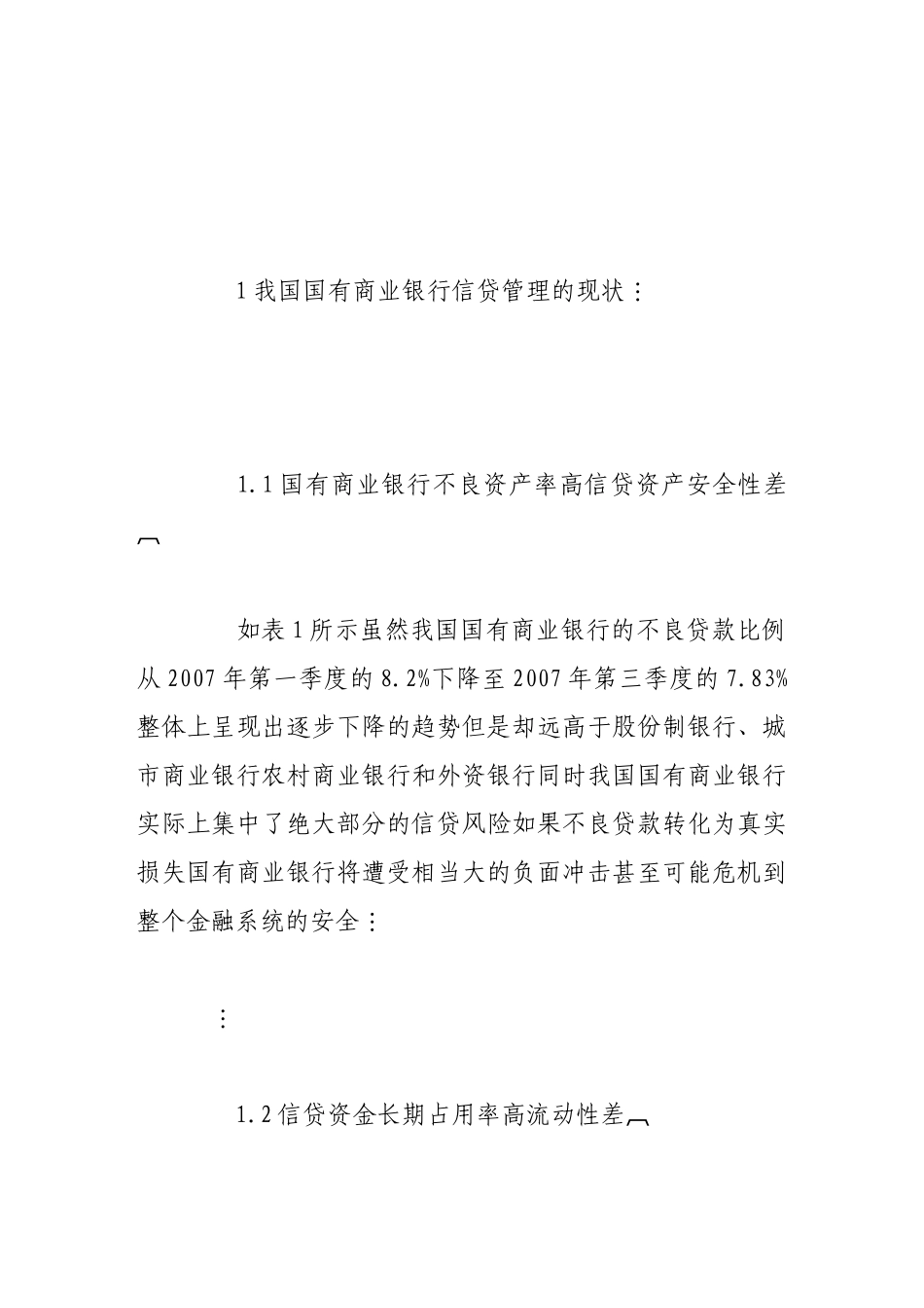 我国国有商业银行信贷管理研究_第2页