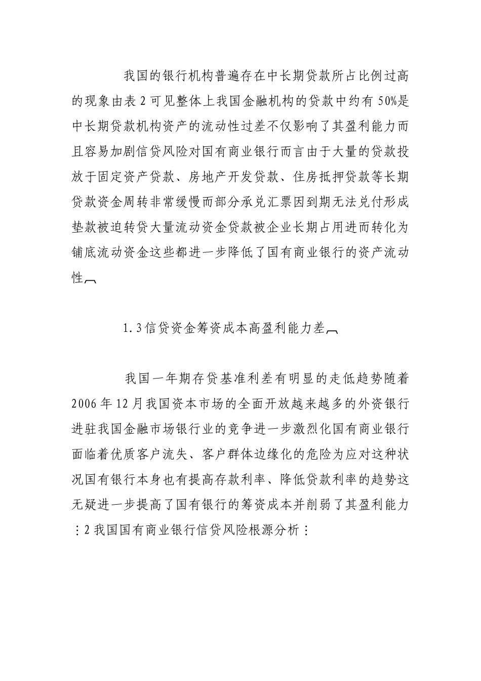 我国国有商业银行信贷管理研究_第3页