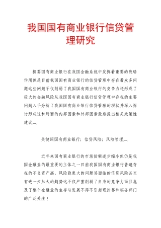 我国国有商业银行信贷管理研究