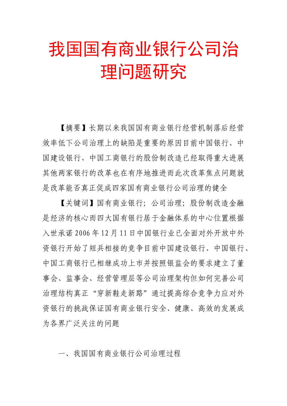 我国国有商业银行公司治理问题研究82622_第1页