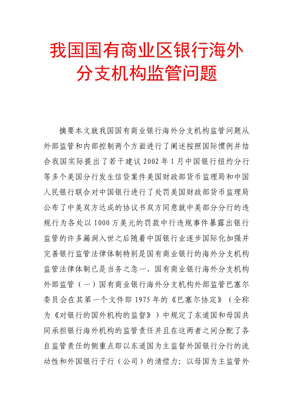 我国国有商业区银行海外分支机构监管问题_第1页