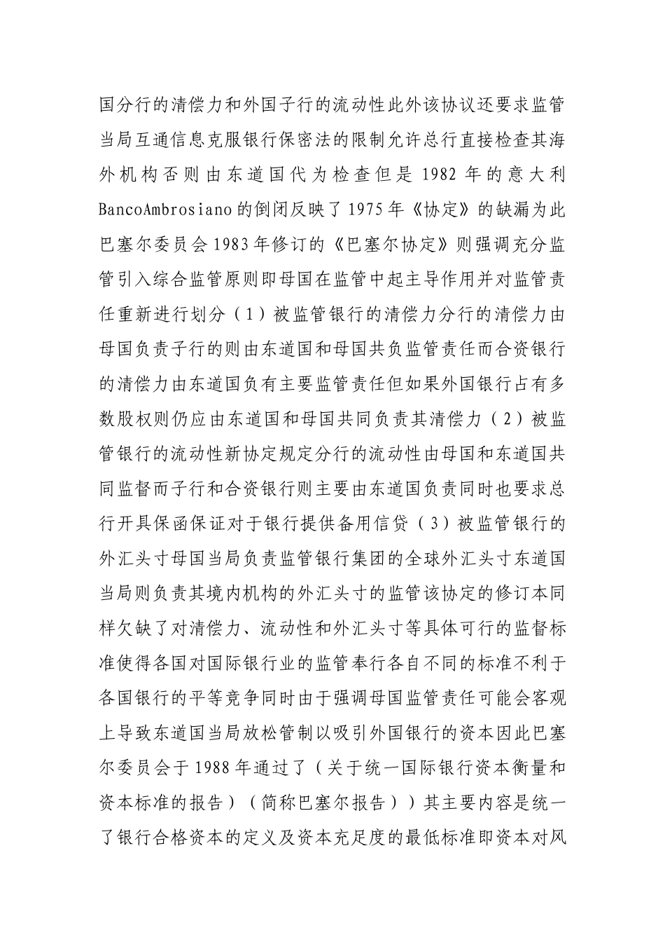 我国国有商业区银行海外分支机构监管问题_第2页