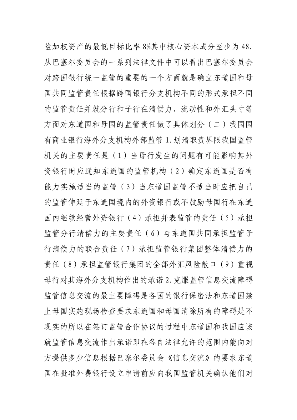 我国国有商业区银行海外分支机构监管问题_第3页