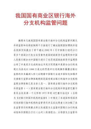 我国国有商业区银行海外分支机构监管问题