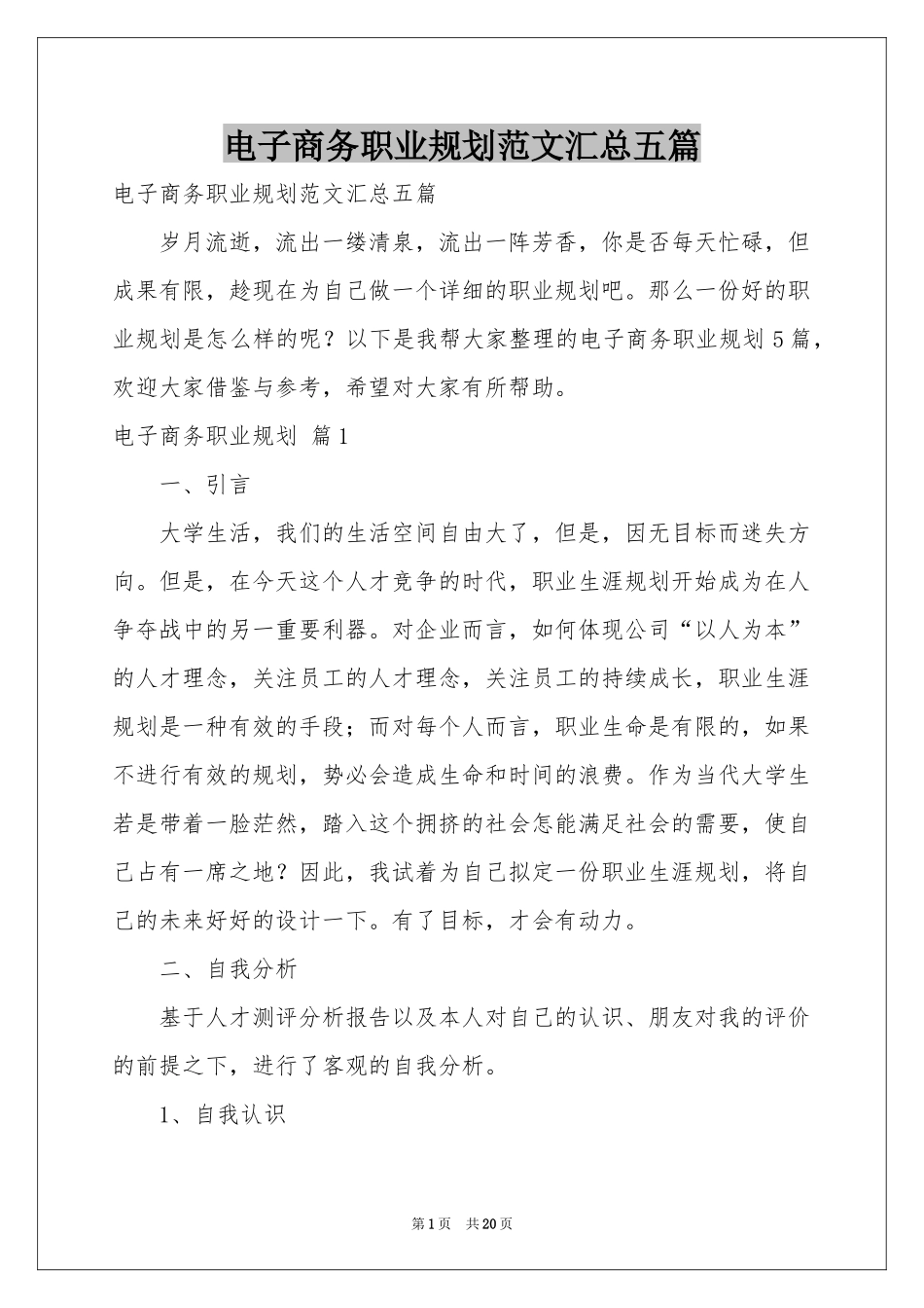 电子商务职业规划范本汇总五篇_第1页