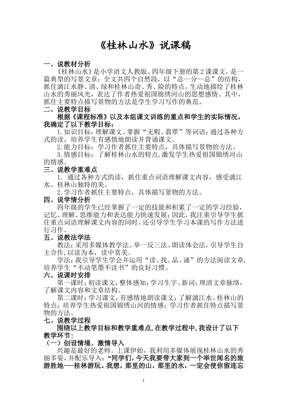 桂林山水说课_第1页