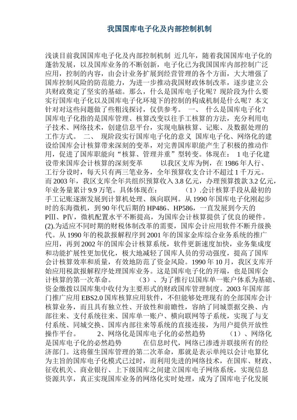我国国库电子化及内部控制机制_第1页