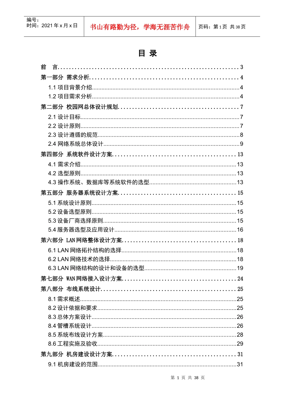 某校园网络系统解决方案及设备报价_第1页