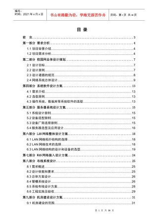 某校园网络系统解决方案及设备报价