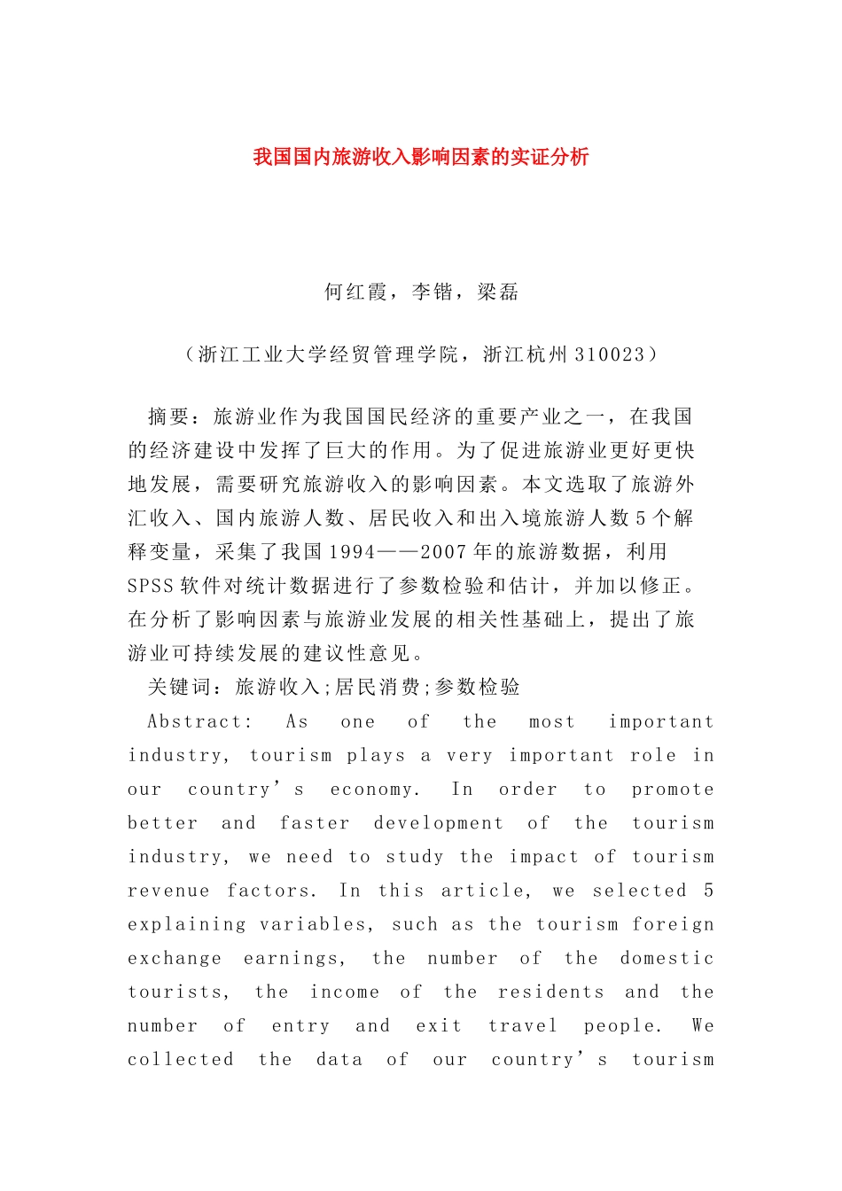 我国国内旅游收入影响因素的实证分析_第1页