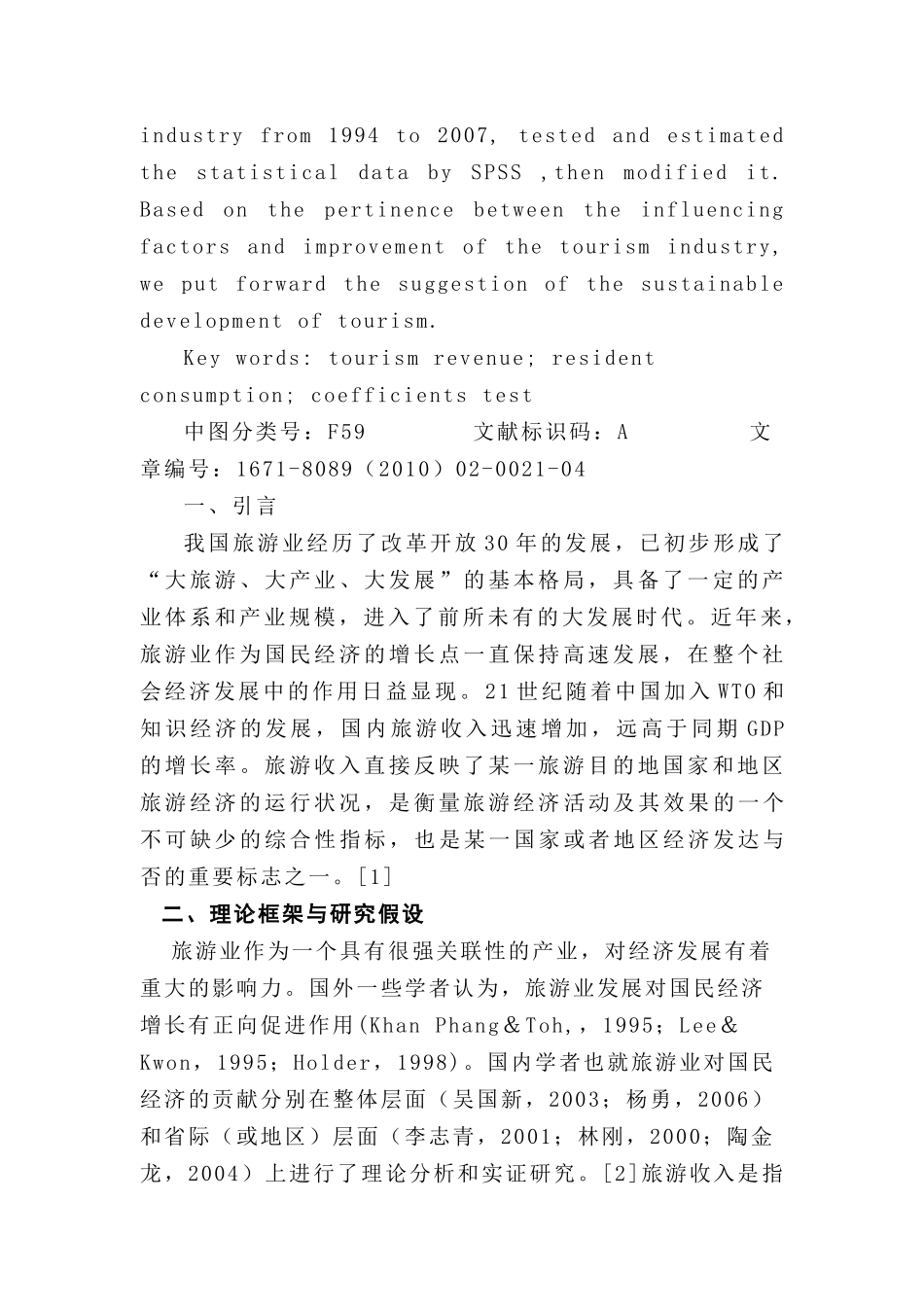 我国国内旅游收入影响因素的实证分析_第2页