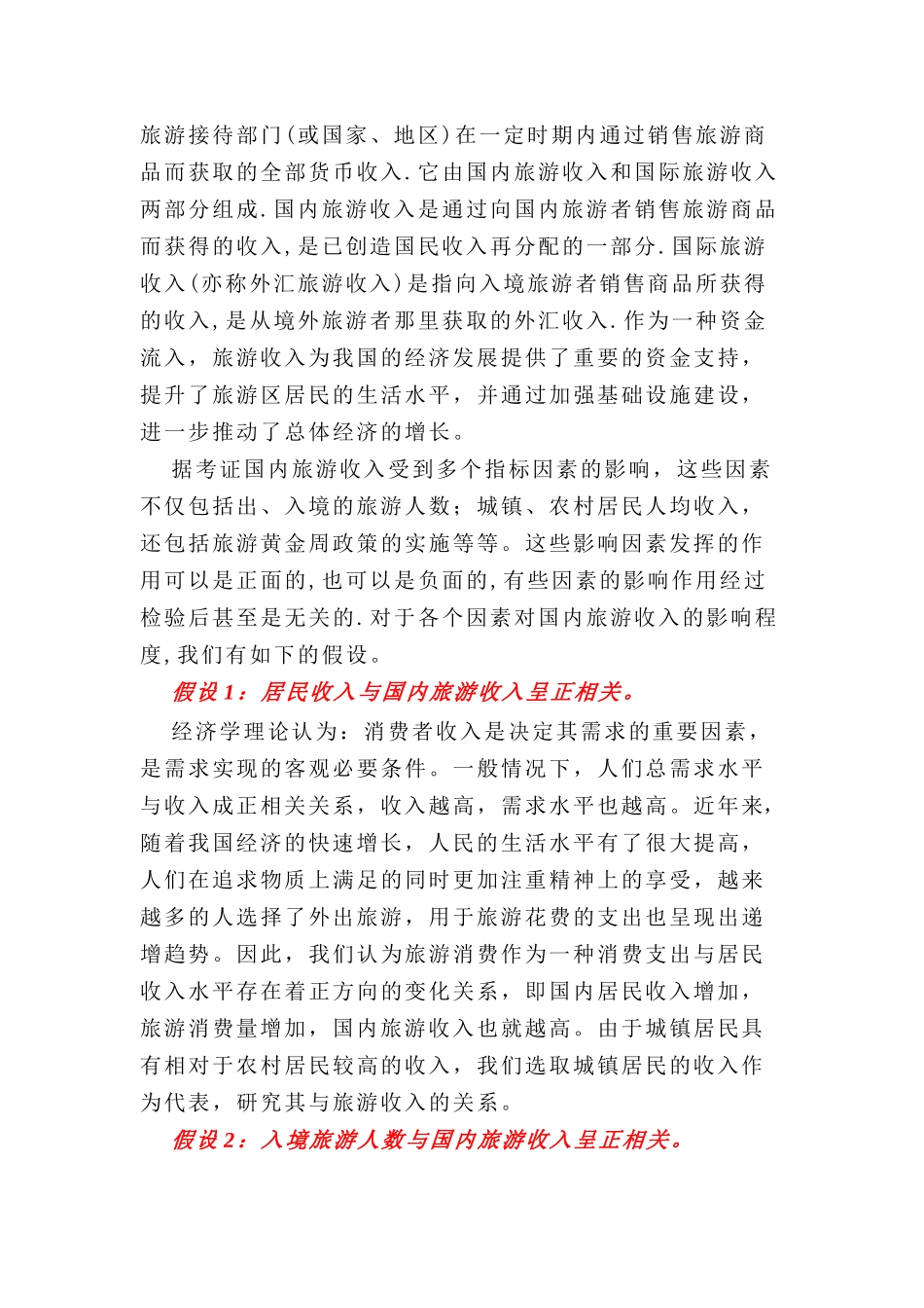 我国国内旅游收入影响因素的实证分析_第3页