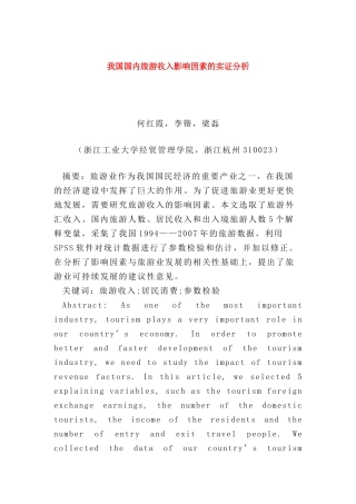我国国内旅游收入影响因素的实证分析