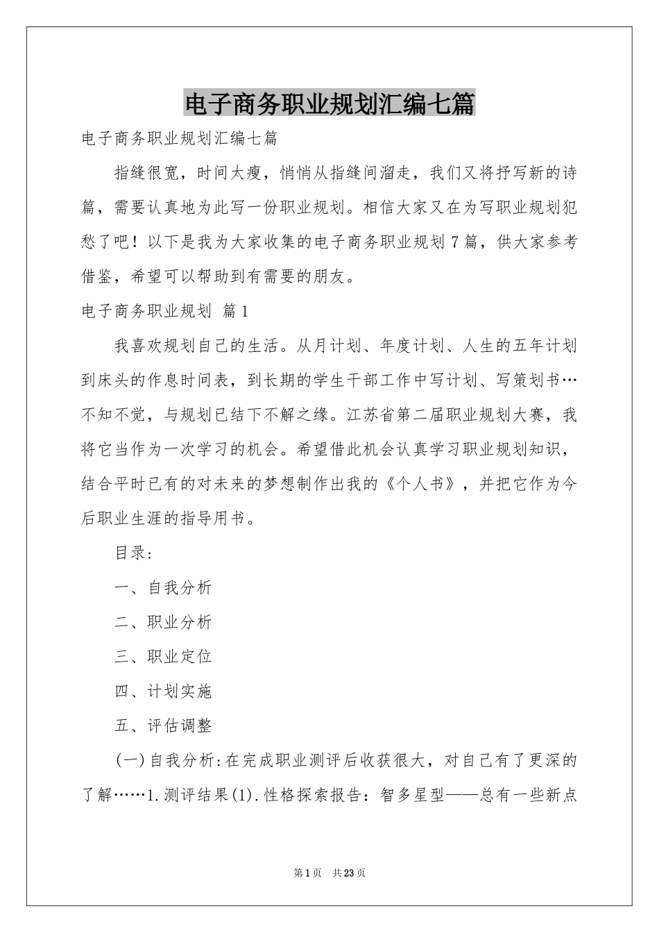 电子商务职业规划汇编七篇_第1页