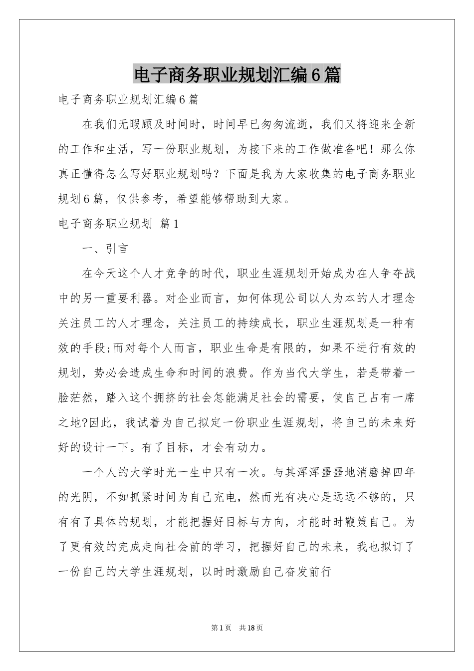 电子商务职业规划汇编6篇_第1页