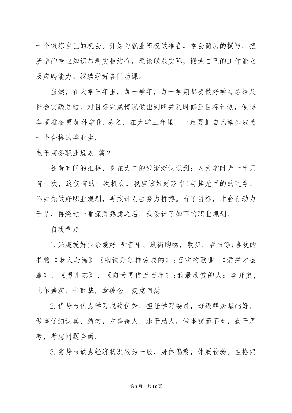 电子商务职业规划汇编6篇_第3页