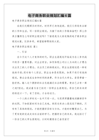 电子商务职业规划汇编6篇