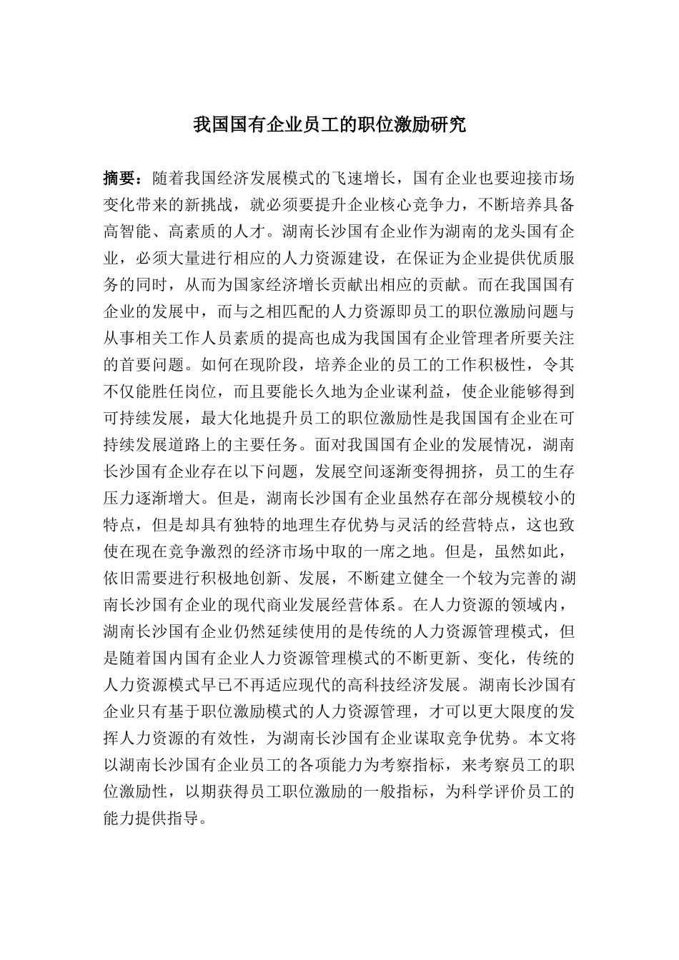 我国国有企业员工的职位激励研究_第1页