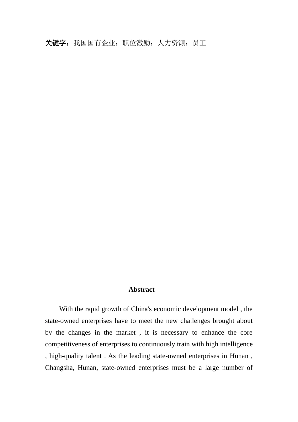 我国国有企业员工的职位激励研究_第2页