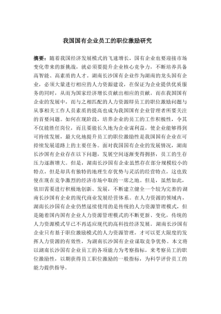 我国国有企业员工的职位激励研究