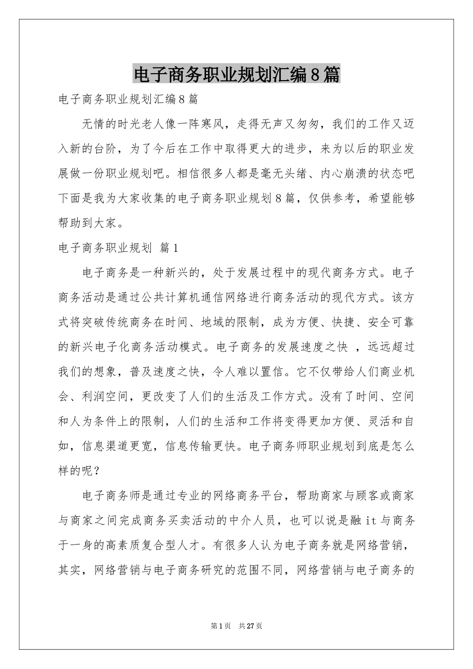 电子商务职业规划汇编8篇_第1页