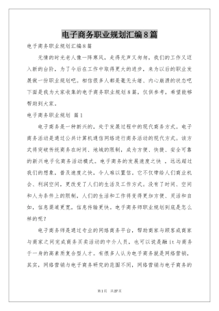 电子商务职业规划汇编8篇