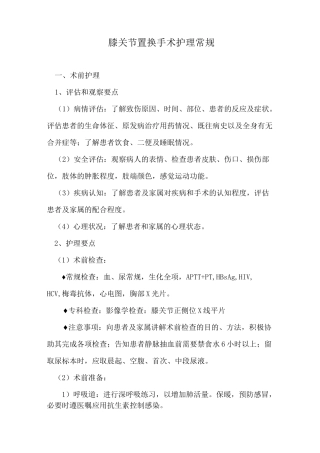 膝关节置换手术护理常规