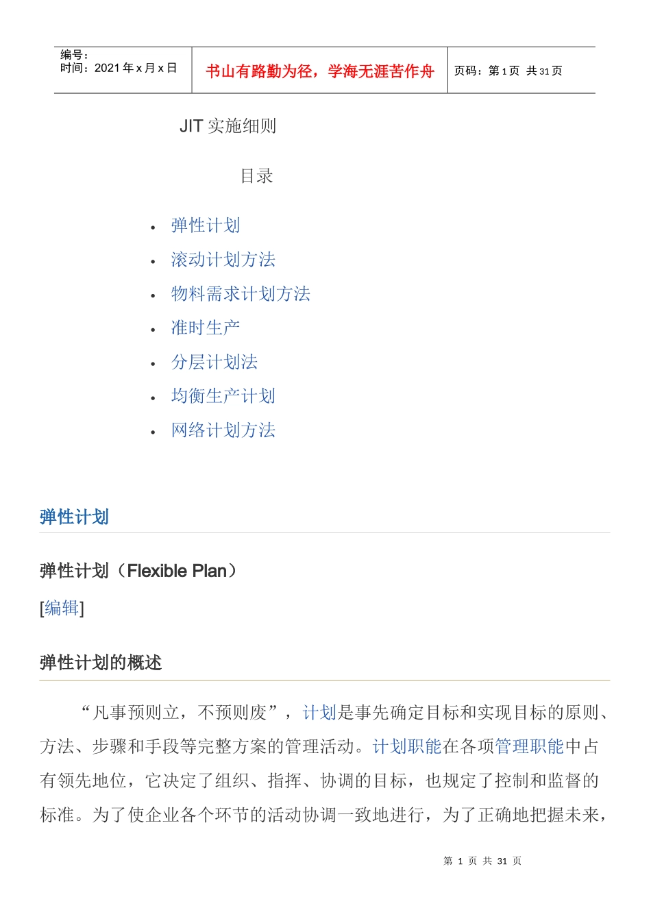 JIT实施细则_第1页