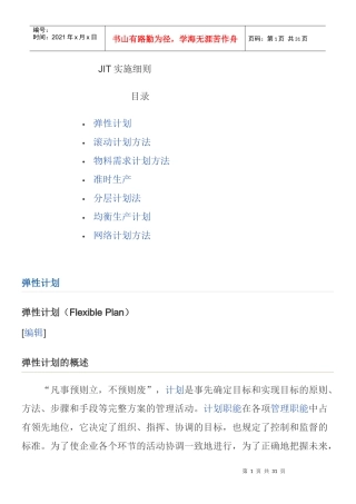 JIT实施细则