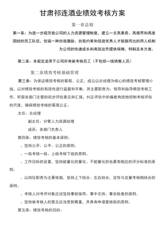 祁连酒业绩效考核方案