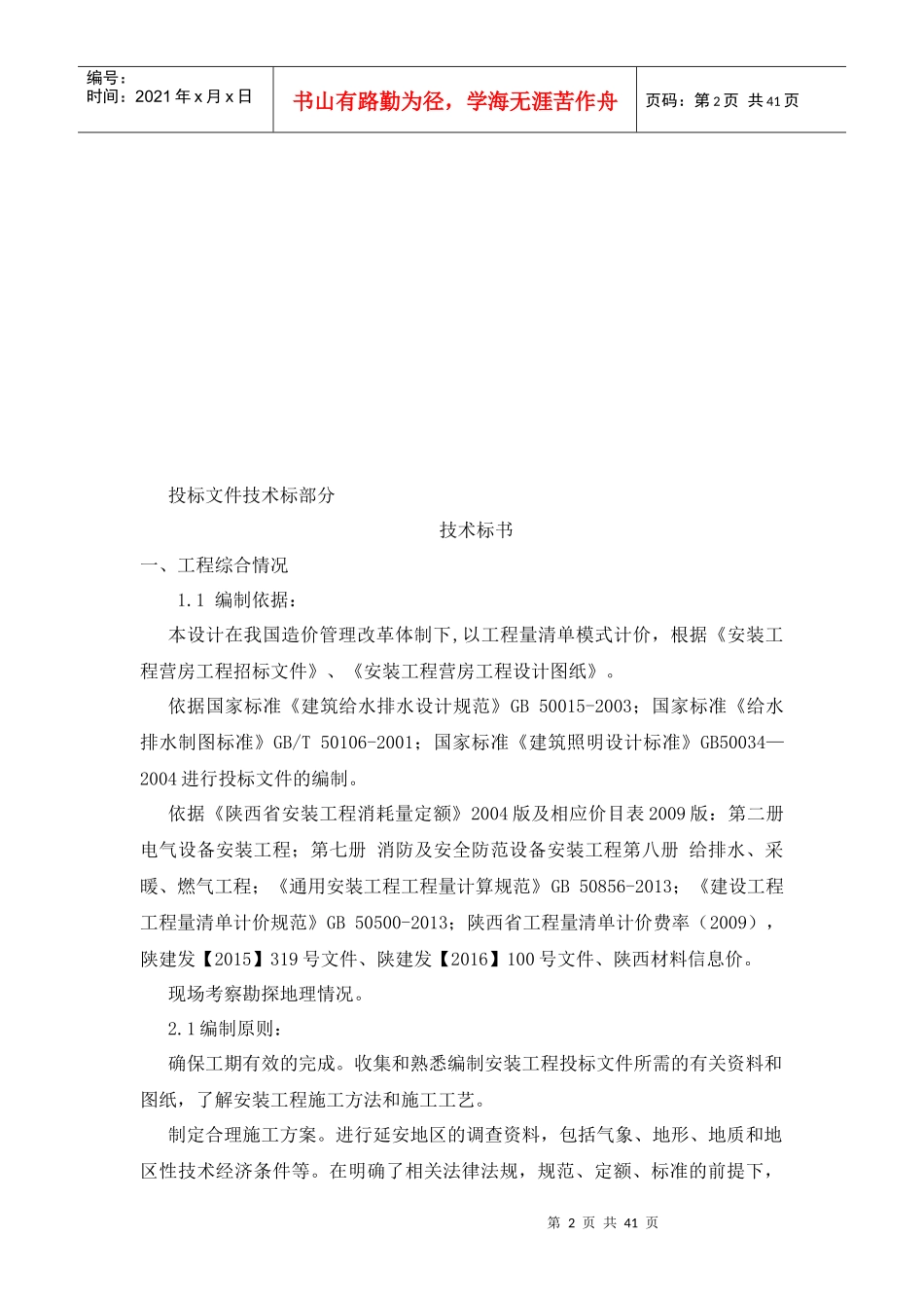 安装工程营房工程的编制技术标部分_第2页