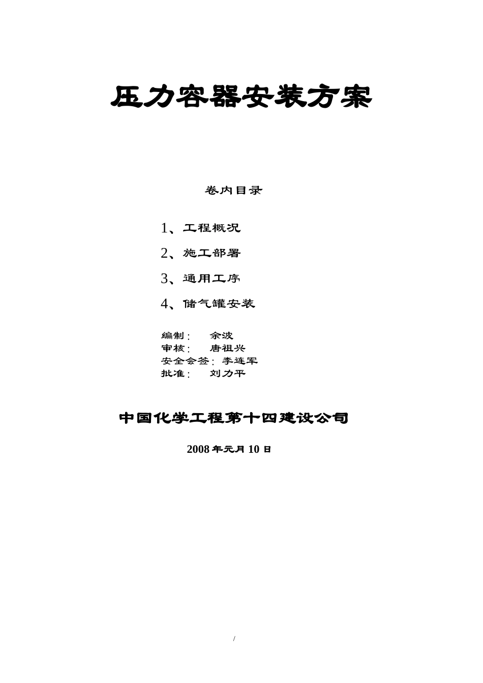 设备安装方案(DOC7页)_第1页
