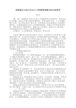 我国国企与西方企业人力资源管理模式的比较研究