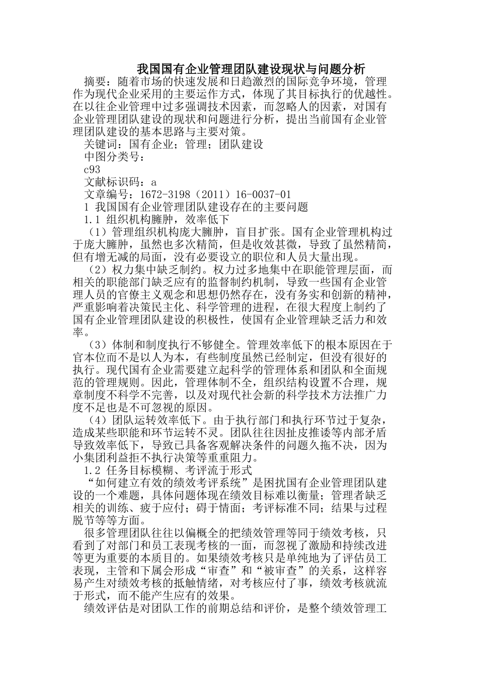 我国国有企业管理团队建设现状与问题分析_第1页